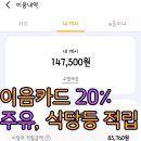 동일카센타 | 인천 주유소 이음카드 20%적립 후기 주유,카센타,식당등