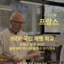 [모집중] 26년 11월 프랑스 INBP "명장 MOF 블랑제리 마스터 클래스"단기연수(~5.10까지)