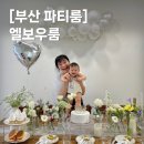 [부산 공간대여] 아기 셀프촬영 스튜디오 괴정 감성 파티룸 : 엘보우룸