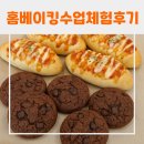 고산중학교 | [학교] 고산중학교 방과 후 학교 홈베이킹 초코 쿠기 &amp; 깨찰피자빵만들기 수업 후기