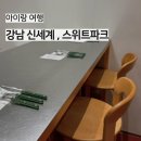 (주)엠오 | 신세계강남점 스위트파크 | 엠오, 한정선, 브라우터, 루브르바게트