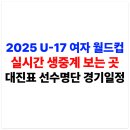 중앙U병원 | 2025 U-17 여자 월드컵 생중계 보는 곳, 대진표와 선수명단 경기일정 총정리