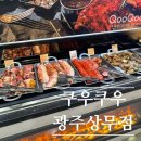 (주)바라웍스소프트 | 광주 상무지구 뷔폐 맛집 쿠우쿠우 광주상무점 솔직후기