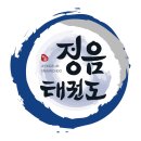 정음태권도 이미지