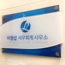 이정섭세무회계사무소 이미지