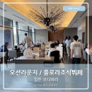 아워플로라 | 오다와라 힐튼 오션라운지 이브닝칵테일 플로라 조식뷔페
