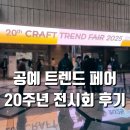 [북부] 전통한지공예(2025) | 20주년 기념 2025 공예 트렌드 페어 손끝의 미학 서울 코엑스 리뷰