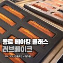 러브데이트 | 종로 베이킹클래스 데이트하기에도 좋은 러브베이크 후기