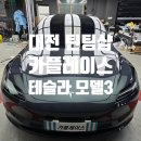 [대전 테슬라 틴팅샵] 문화동 카플레이스 - 레이노F95