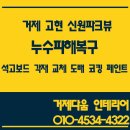 화서역파크뷰공인중개사사무소 | [거제 도배 거제 인테리어]거제 고현 신원파크뷰 누수피해복구