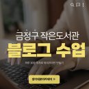 행복마을작은도서관 | 부산 육아맘, 워킹맘 블로그 수업, 금정구 작은 도서관 출강 후기