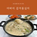 속초 중앙시장 근처 맛집 아바이감자옹심이 든든한 강원도의맛