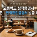 송 행정사사무소 | 고등학교 성적증명서 영문 번역 및 번역확인증명서 발급 후기｜유학서류 전문