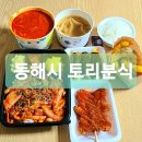 토리분식 - 김포시 사우중로 5 | 토리분식
