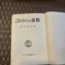1951년 초판,1959년 4판 "이노우에 단치" 저 "지금 부터의 양봉" 이미지