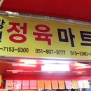 유명마트정육