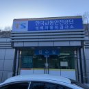 한국교통안전공단 태백검사소 이미지