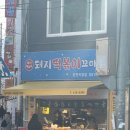 소요분식 | 🍢온천장 핫플 분식집｜돼지떡볶이 내돈내산 솔직 후기