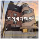 꿈의바다 | &lt;제주/서쪽&gt;협재해수욕장 앞 꿈의바다펜션 내돈내산 후기