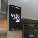 친정 숲한증막 이미지