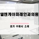엘앤케이미래안과의원 이미지