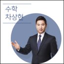 퍼스트이강학원 | [강사라인업] 차상현 수학 선생님