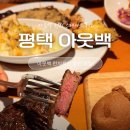 (주)신세계푸드 AK플라자 평택점 | 평택) ‘아웃백 스테이크하우스’ (내돈내산, 아웃백 런치 세트 후기, 아웃백 할인 꿀팁)