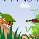 개미와베짱이 이미지