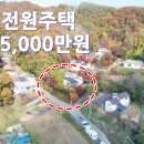 파주,숲세권 전원주택 매4억5,000만원 이미지