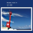 그리운바다성산포