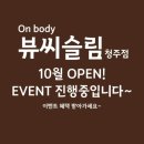 뷰씨슬림 이미지