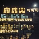 UR(오산시)-[북삼미로]-상-10 | [오산 맛집] 오산 외삼미동 정육식당 한우 맛집 '육미락'