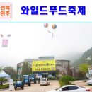 고산초등학교 | 아이들과 가볼만한곳 2019 완주와일드푸드 축제 후기~