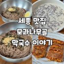 모과나무골막국수이야기 이미지