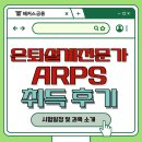 은퇴설계전문가 자격증 취득 후기 및 2025년 ARPS 시험일정