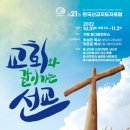 [포럼안내] 한국선교지도자 포럼-교회와 같이 가는 선교 / 한국세계선교협의회 이미지