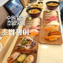 경기도 수원시 영통구 영통로 | 수원 초밥맛집, 숨은 보석 같은 곳 발견 망포동초밥, 초밥쟁이 추천