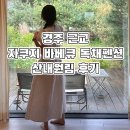 산내농협 | 내돈내산 경주 자쿠지와 바베큐를 할 수 있는 독채펜션 산내원림 후기 !ᡣ • . • 𐭩 ♡