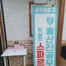 울산진공무원학원