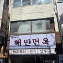 부평시장 | 인천 부평 맛집 해민면옥 후기 부평시장 코스