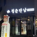 지축, 곱창청춘만남