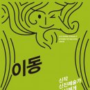 [낭독극] 이 기차는 어디를 향하는가 &#34;이동&#34;