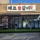 채고생갈비