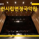 대전시립연정국악원 큰마당 | 대전시립연정국악원 큰마당