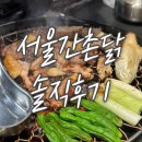 [군자 고기집] &#39;서울간촌닭&#39; 솔직 후기(토종닭 숯불구이, 열무국수)