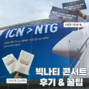 빅나티 콘서트 후기 게스트 셋리스트 장충체육관 시야 주차장 추천 공연 시간 대기 꿀팁 (+ 빅나티 여자...