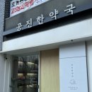 공진한약국 이미지