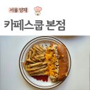 대한뉴팜(주) | 카페스쿱 본점, 양재동 브런치 맛집, 에그타르트 맛집