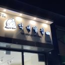 막내딸집건어물동래래미안 | 부산 수안동 온천천 막내딸집 건어물 방문후기 / 내돈내산 메뉴추천