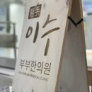 이수부부한의원 이미지